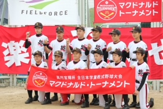 高円宮賜杯第４０回記念全日本学童軟式野球大会マクドナルド・トーナメント東京大会兼フィールドフォース・トーナメント
